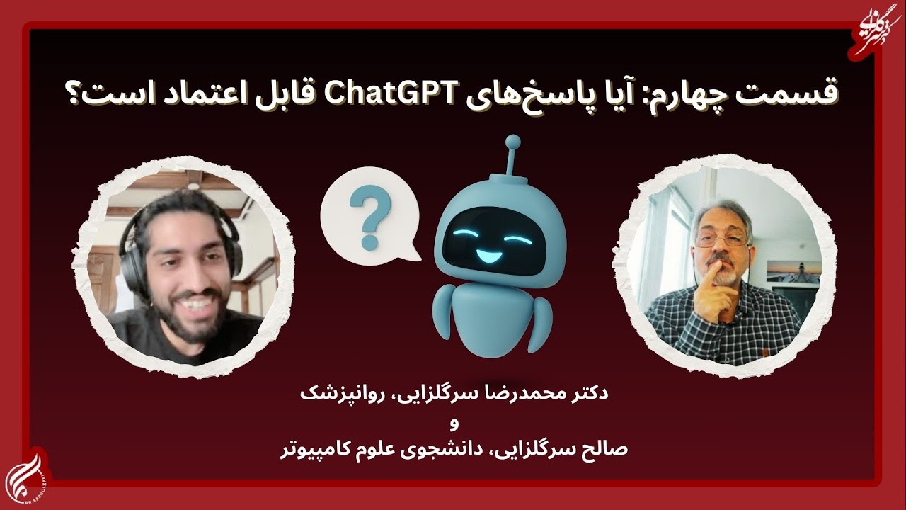 قسمت چهارم: آیا پاسخ‌های ChatGPT قابل اعتماد است؟