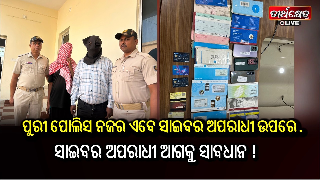 ପୁରୀ ପୋଲିସ ନଜର ଏବେ ସାଇବର ଅପରାଧୀ ଉପରେ..ସାଇବର ଅପରାଧୀ ଆଗକୁ ସାବଧାନ !