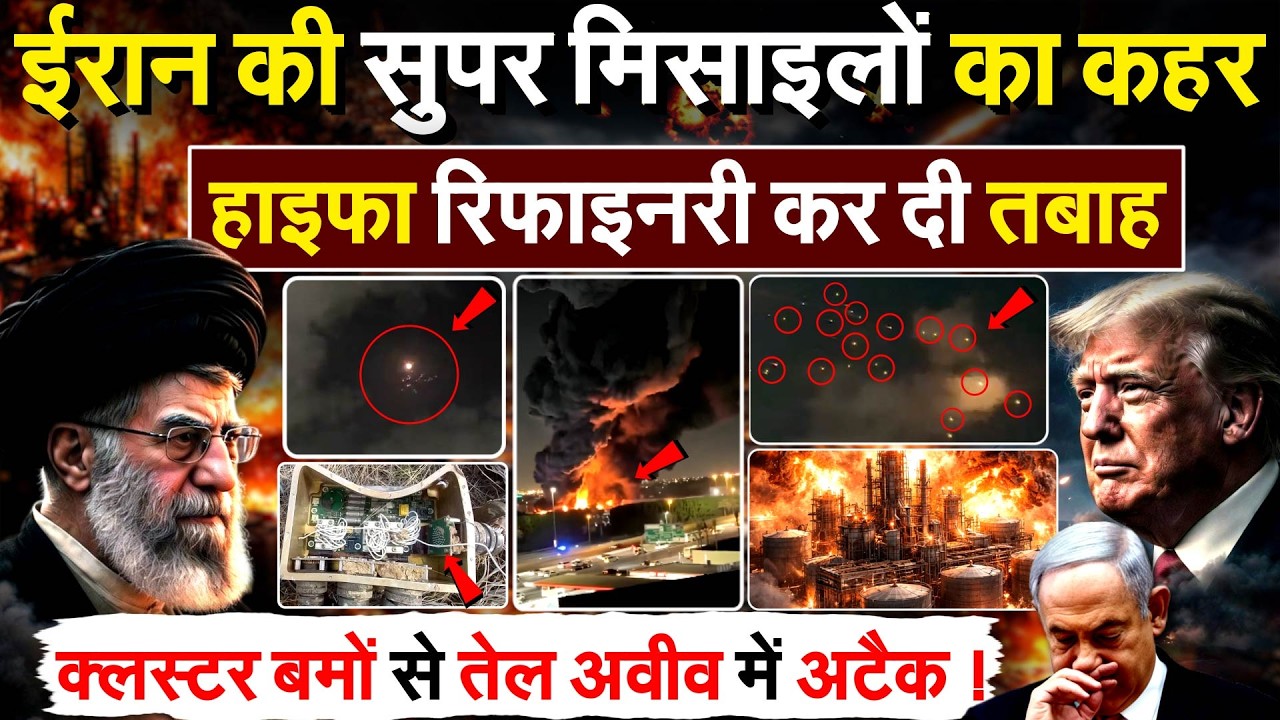 Iran की सुपर मिसाइलों का कहर..हाइफा रिफाइनरी कर दी तबाह.. क्लस्टर बमों से तेल अवीव में अटैक !