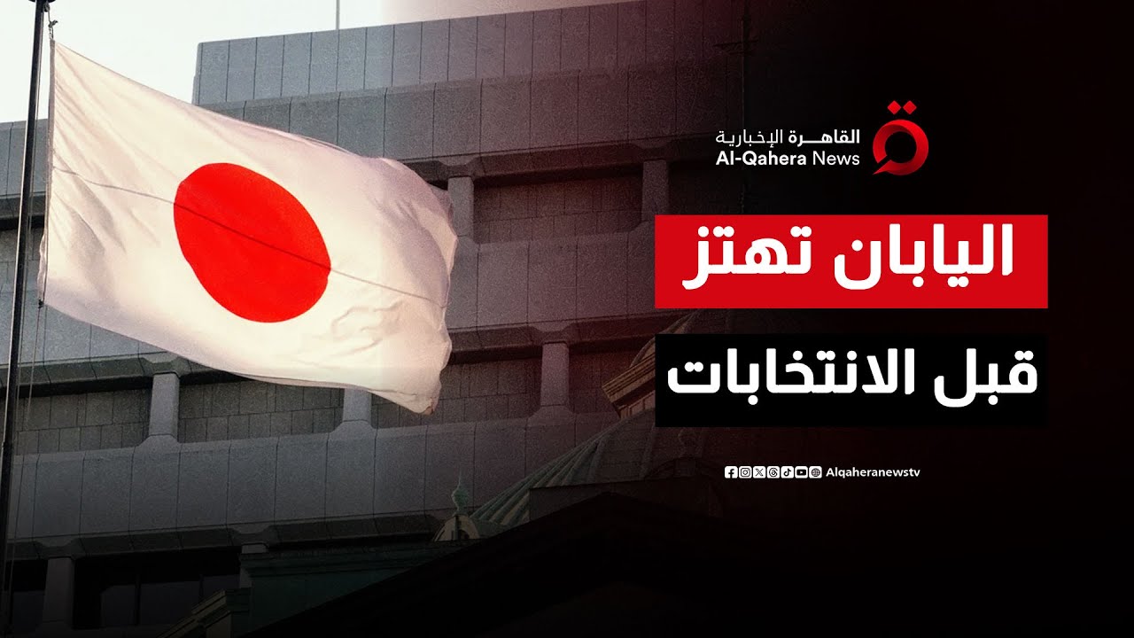 موجة بيع تهز الأسواق اليابانية قبل الانتخابات.. ماذا يعني ذلك؟