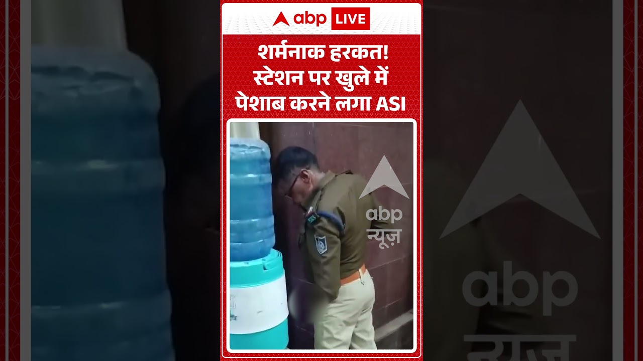Viral Video | शर्मनाक हरकत! स्टेशन पर खुले में पेशाब करने लगा ASI | #ytshorts #breakingnews