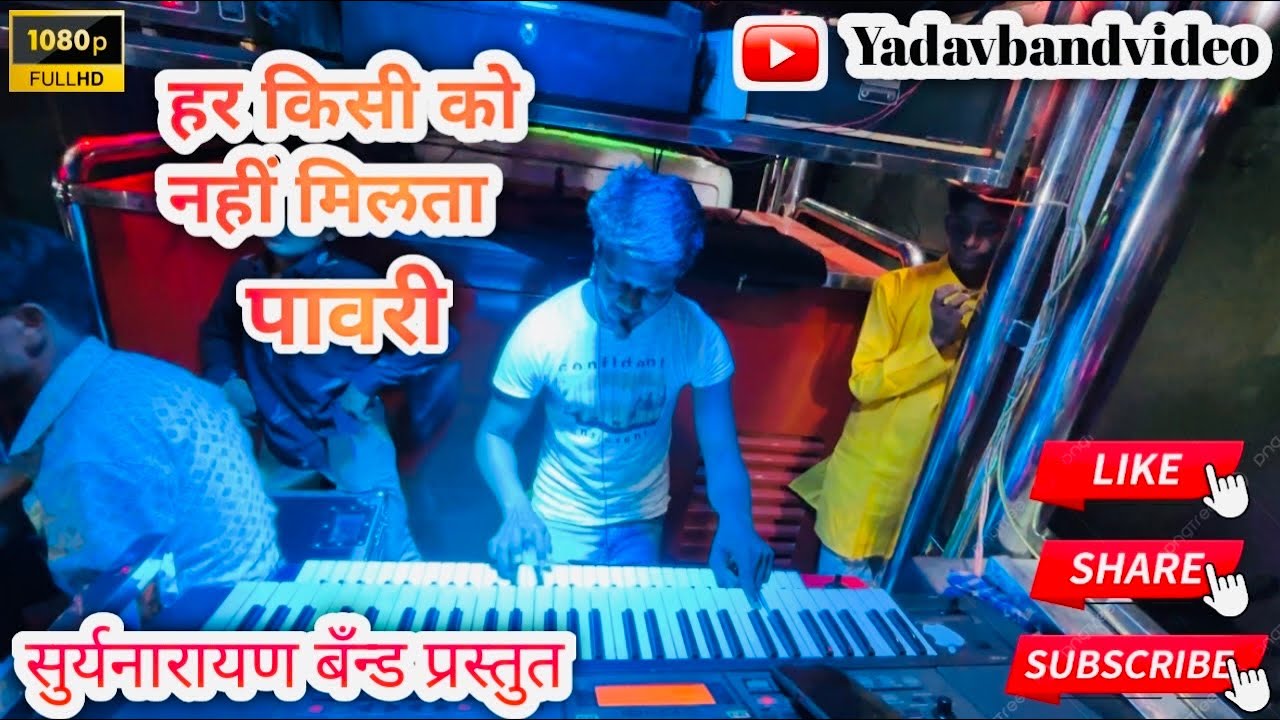 हर किसी को नहीं मिलता पावरी सुर्यनारायण बँड उमराणे Har kiss ko nahi milta pavri Suryanarayan band ￼