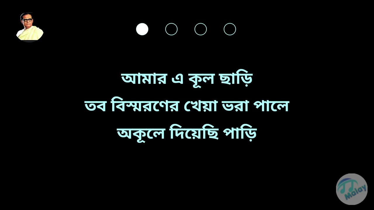 Aaj Dujonar Duti Poth Ogo | আজ দুজনার দুটি পথ | #banglakaraoke #karaoke #hemantamukherjee
