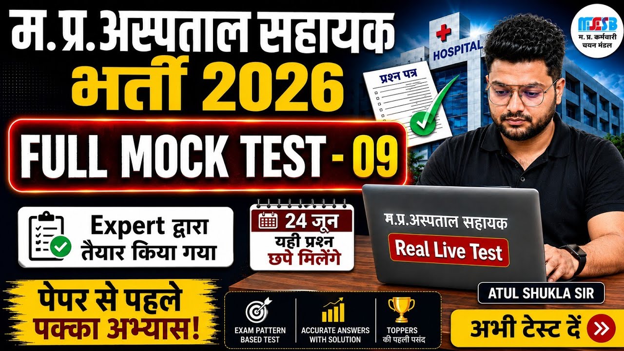 Full Mock Test 09 म.प्र.अस्पताल सहायक 2026|All Five subject पेपर वाली फिलिंग|MP hospital assis test|