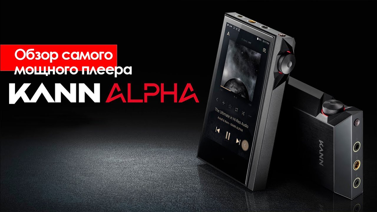 Премьера самого мощного плеера Astell&Kern KANN Alpha