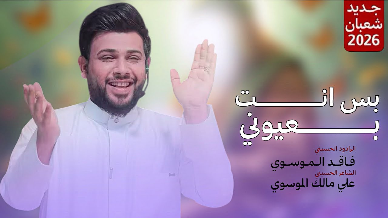 بس انت بعيوني | سيد فاقد الموسوي | شعبان 2026