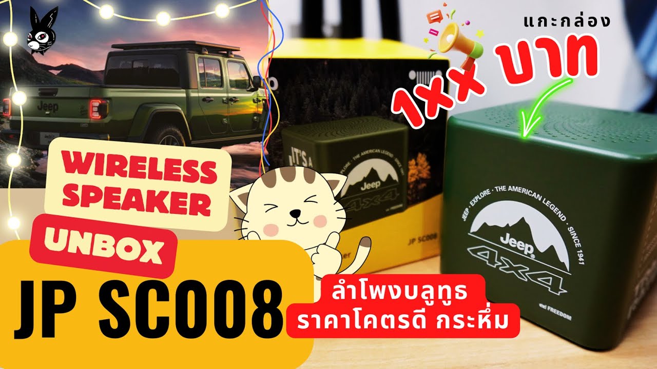 ลำโพงบลูทูธ Jeep ฟัง24ชม.ยาวๆ ราคาไม่แพงให้เสียงน่าทึ่ง และวิธีเชื่อมต่อง่ายมาก