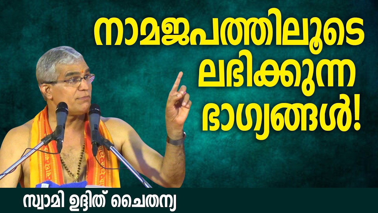ഇങ്ങനെ നാമം ജപിക്കാന്‍ സാധിച്ചാല്‍ #namajapam  #swamiuditchaithanya