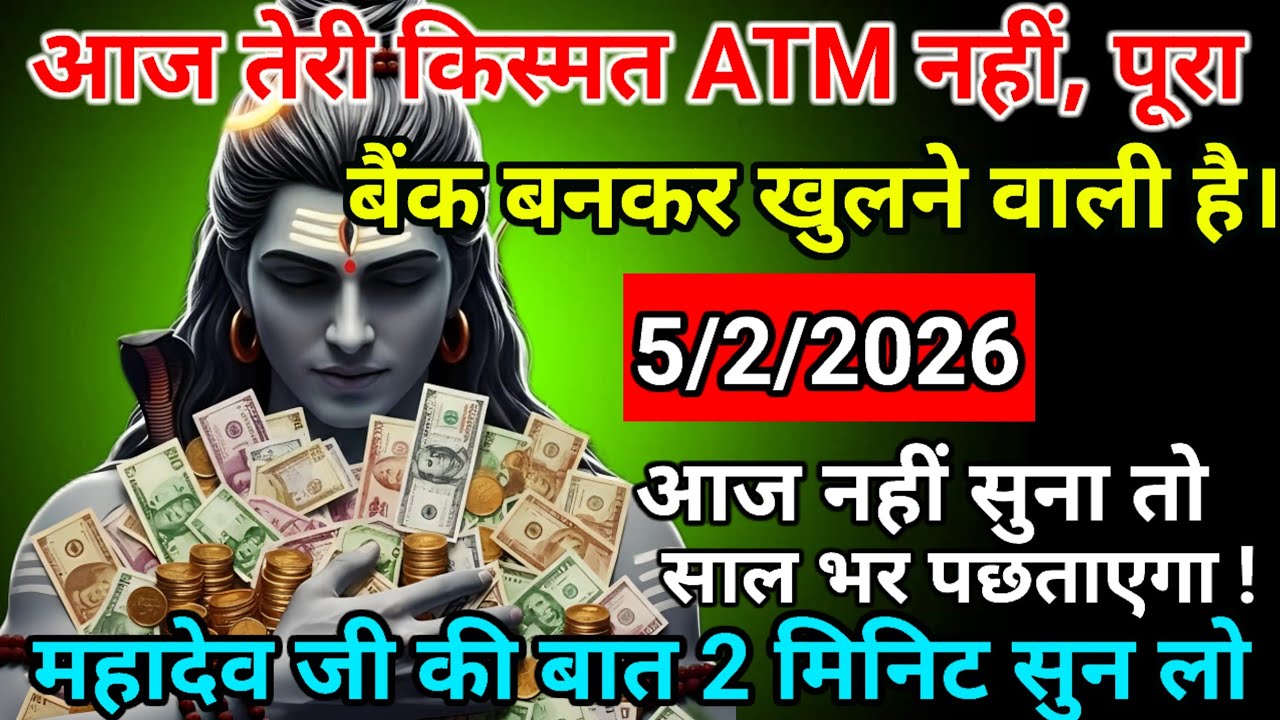 🌈🕉 5 फरवरी 2026 | महादेव जी का संदेश ⚠️ आज की रात खुलने वाला है भाग्य | God Message Today