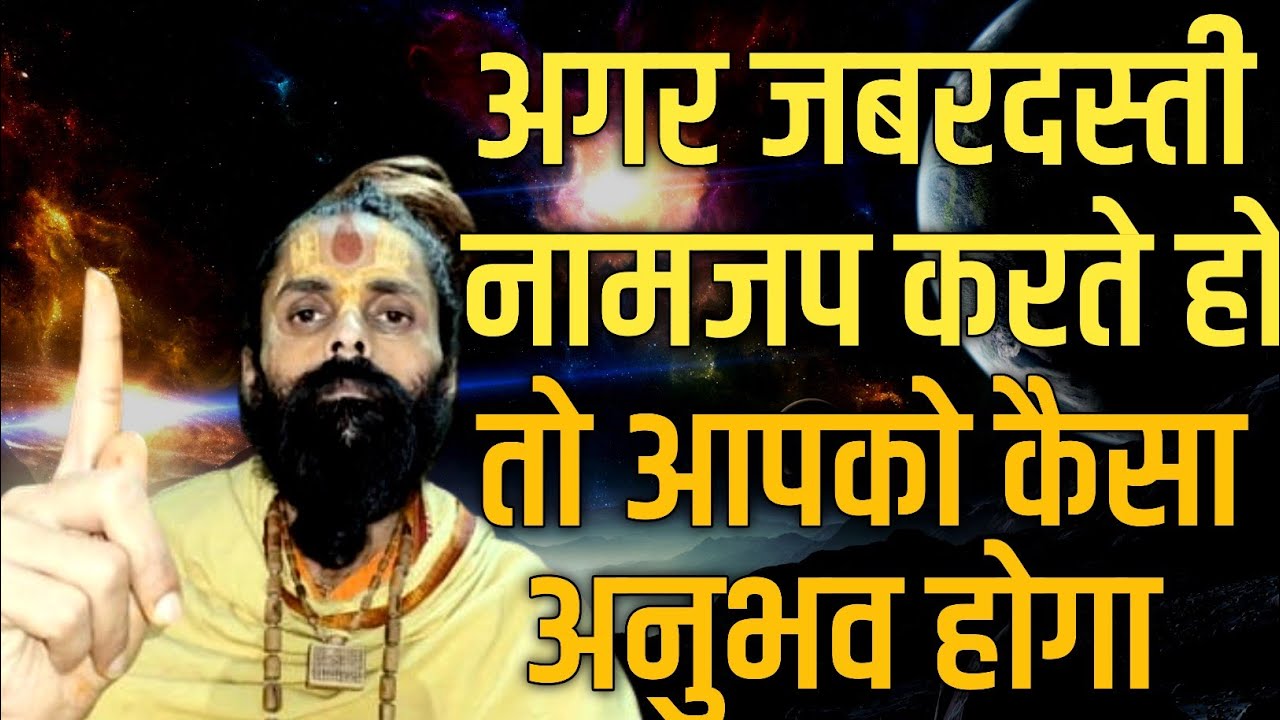 जबरदस्ती नामजप या मंत्रजप से क्या होता है।क्या साधक के जीवन में इस प्रकार जप करने से लाभ मिलेगा।