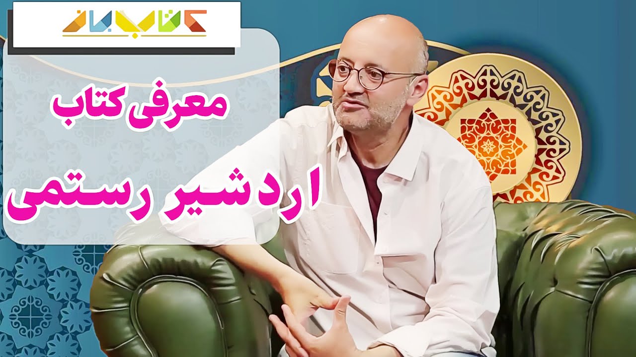 قدرت کلام بالا و شعرخوانی  اردشیر رستمی- ویژه برنامه کتاب باز