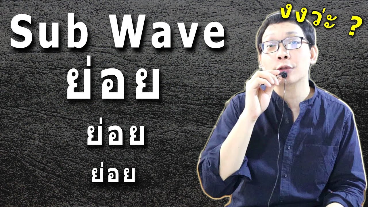 53535 คลื่นย่อย (Sub Wave) นี้จะรู้ไปทำไมวะ ? | Elliott Wave The Series Ep.10