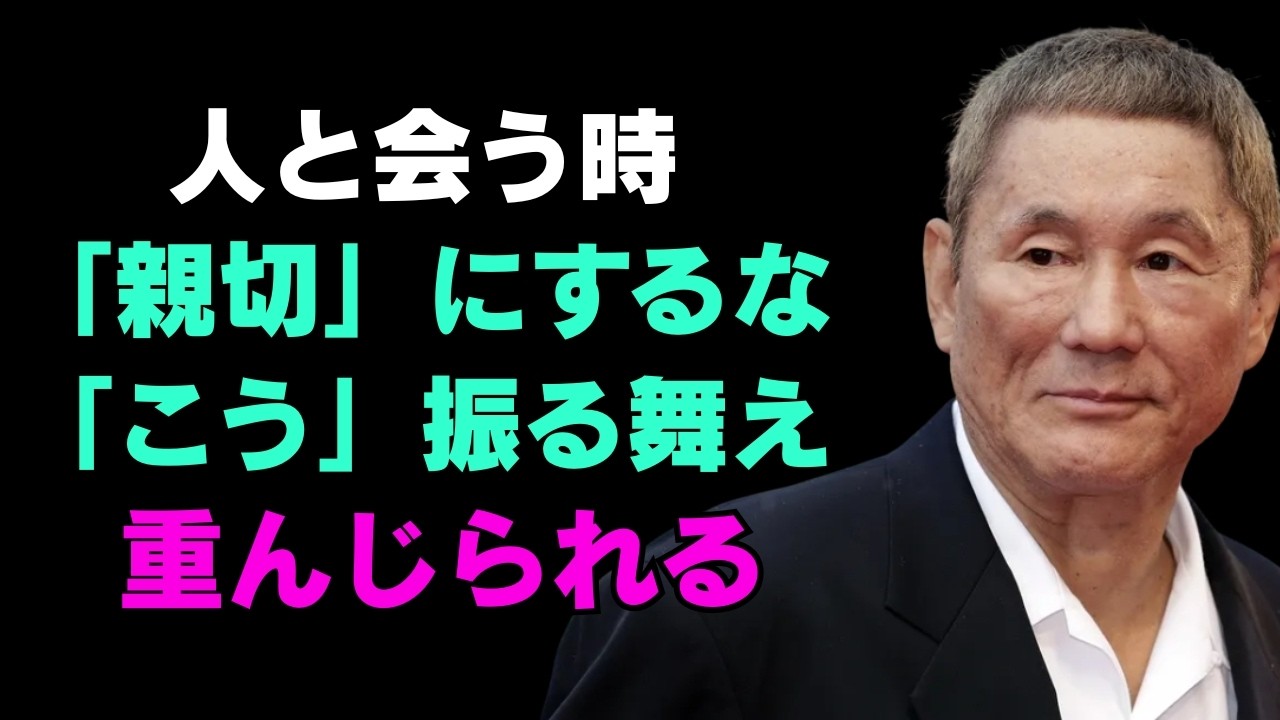 お願いだから、いい人ぶるのはやめてください」なめられないためには絶対に『こう』してください【北野武】