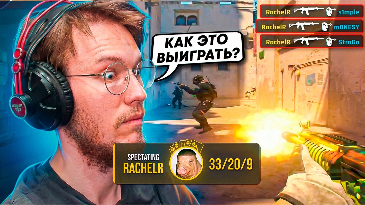 РЕЙЧЕЛ СЫГРАЛ МАТЧ, КОТОРЫЙ НЕ ЗАБУДЕТ!... (CS2)