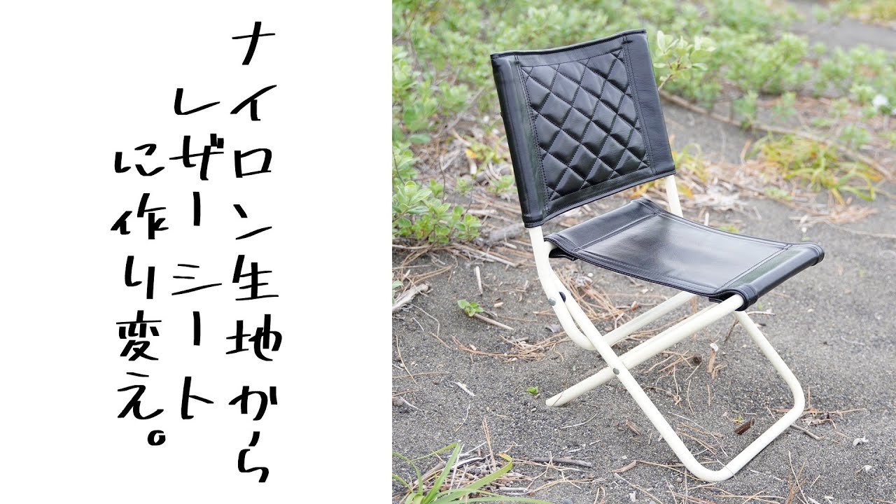 椅子のパイプを分解しないで革に張り替えたらえらい事になった。
