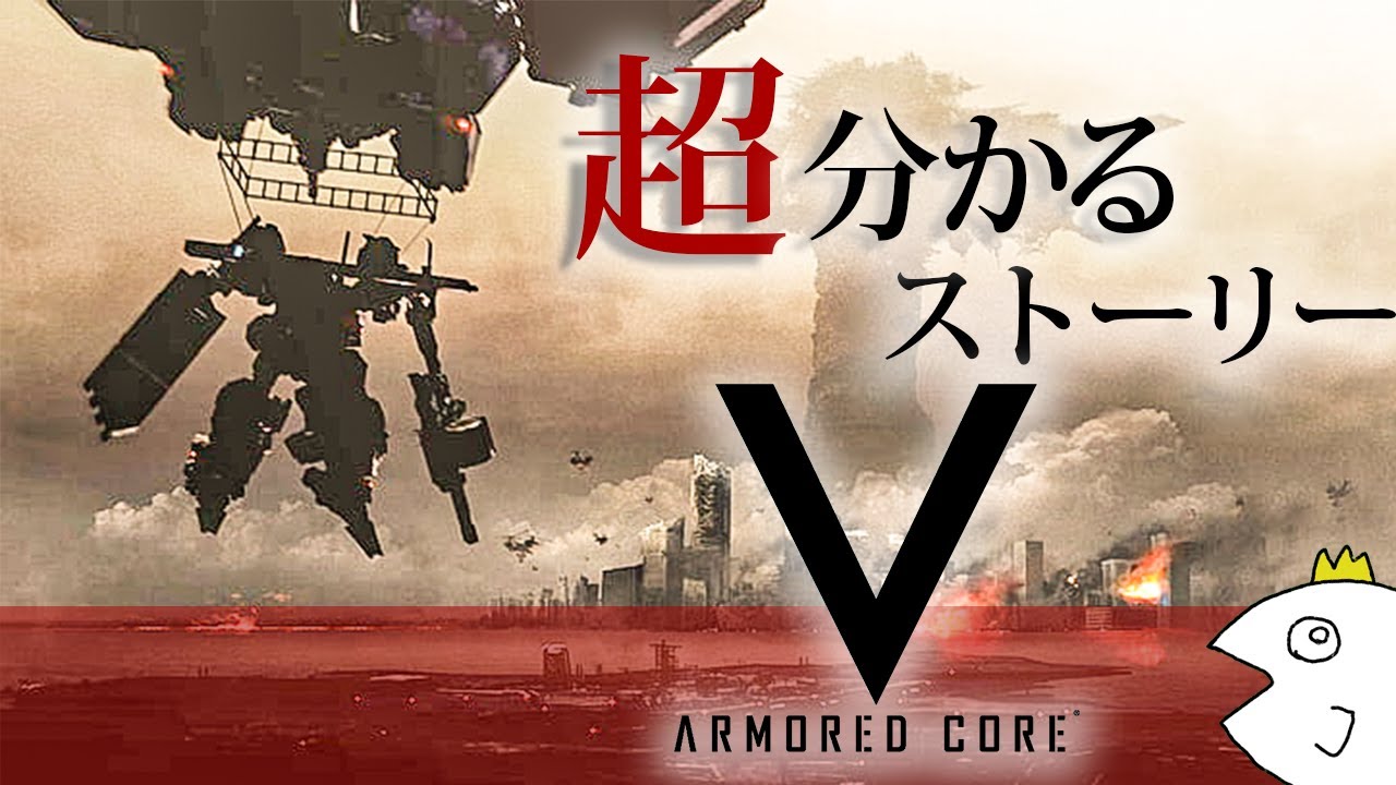 【アーマード・コア5/AC5】全てを焼き尽くす証明のための戦い/ストーリー解説【ARMORED CORE V】