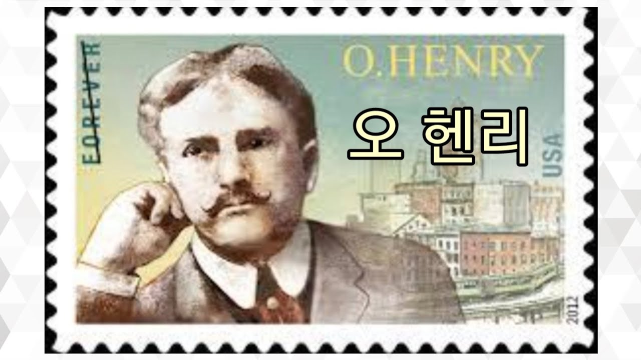 오 헨리 작가소개