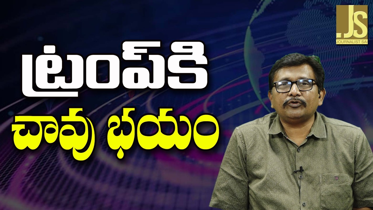 Trump Why That Way  ||  ట్రంప్ కి చావు భయం