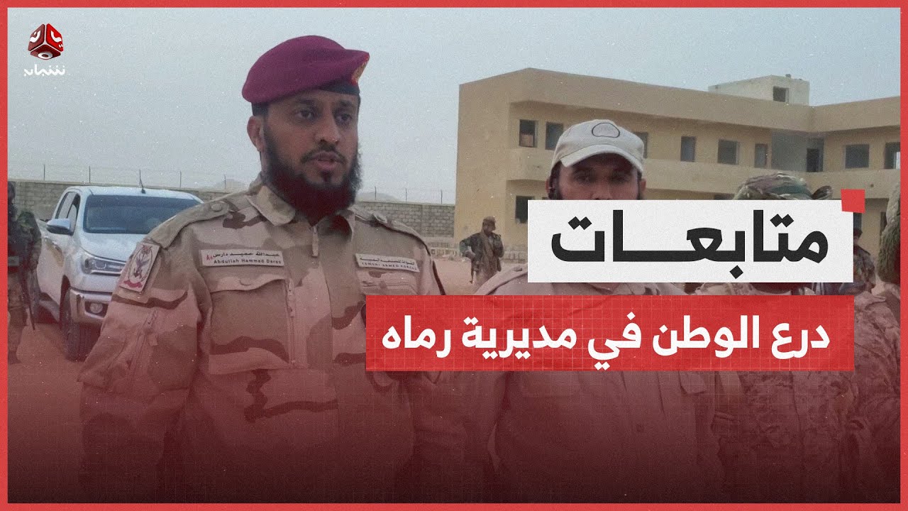 قوات درع الوطن تتسلم معسكرات مديرية رماه بحضرموت من ألوية الطوارئ