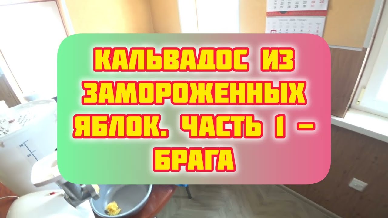 Кальвадос из замороженных яблок. Часть 1. Ставлю брагу