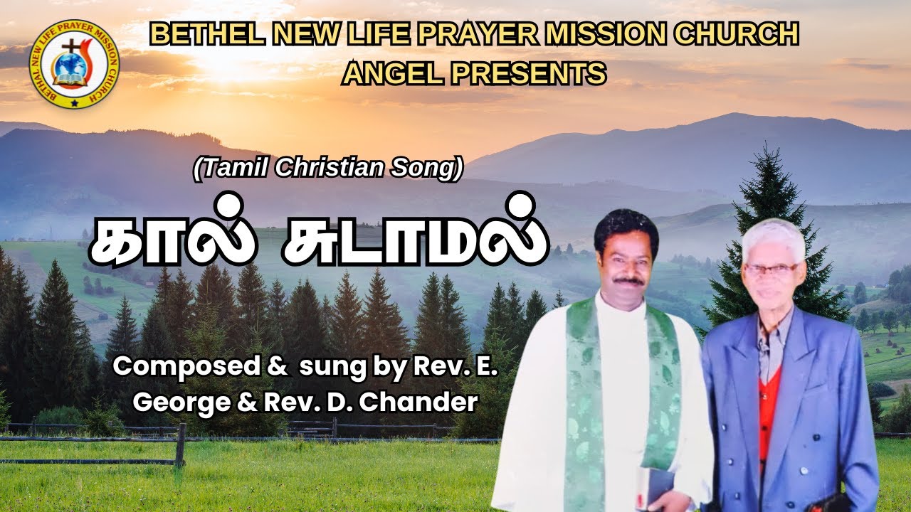 Kaal Sudaamal , Song, Lyrics & Tune by Rev Dr E.George.  Vocal Both Singing, video by Rev.D.Chander.