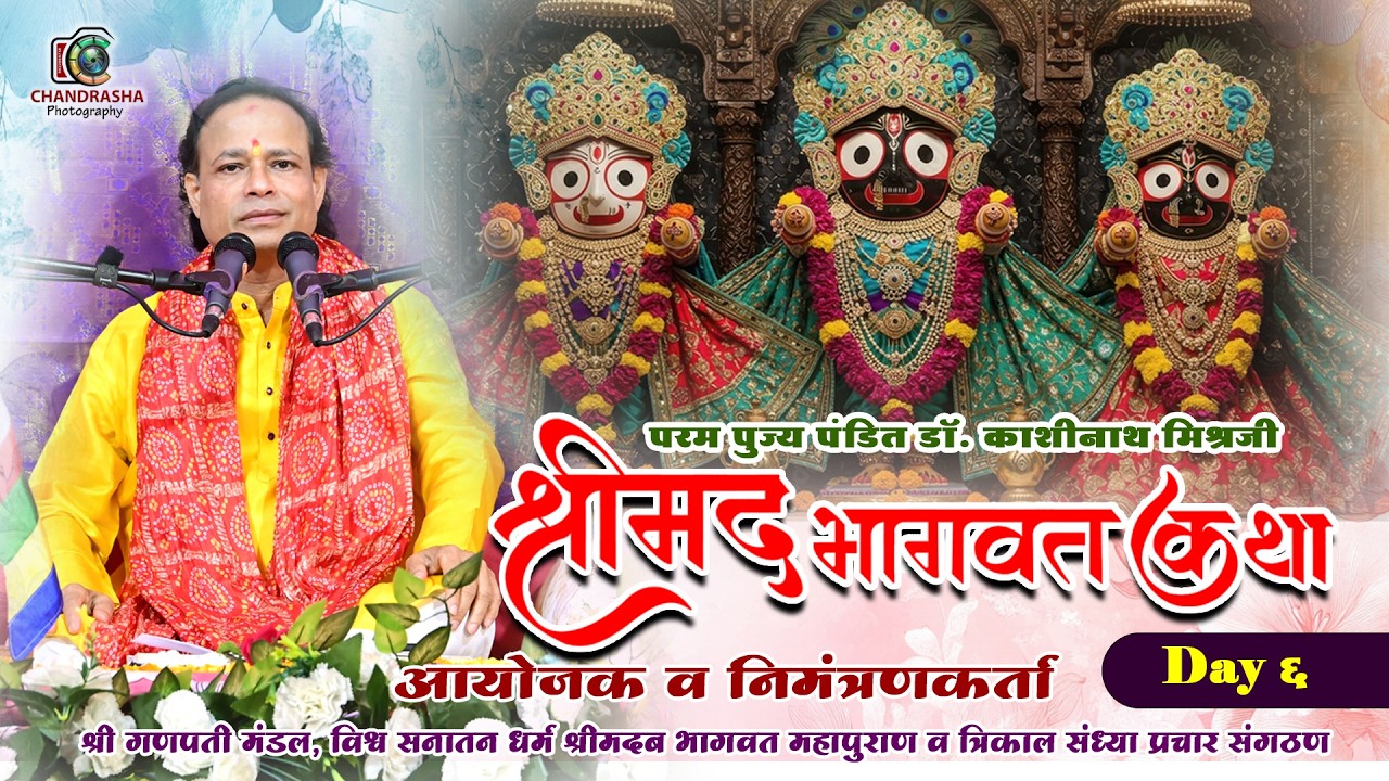 श्रीमद् भागवत कथापरम Day 6