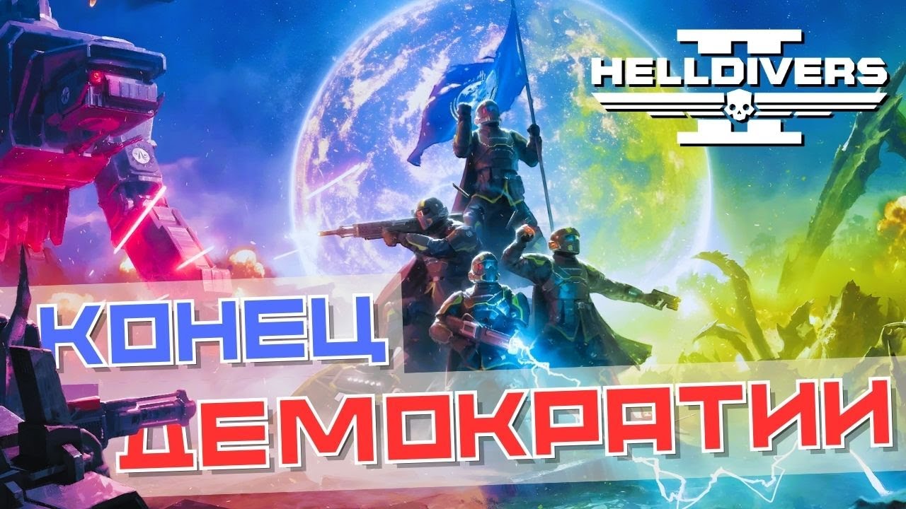Helldivers 2 в 2026 для новичков | Застой или надо играть?