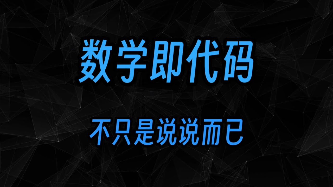 论码农与数学家的相似性【数学地图】【重构数学2/4】