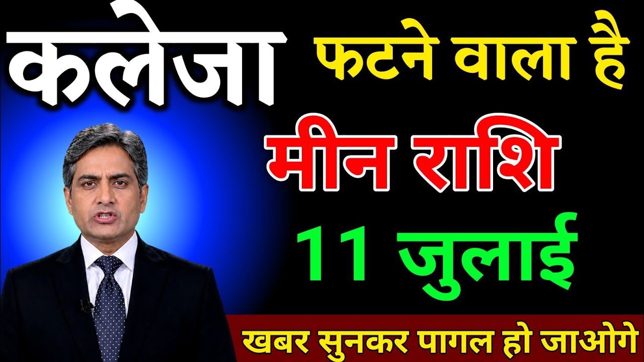 मीन राशि 22 फरवरी कलेजा फटने वाला है खबर सुनकर पागल हो जाओगे। Meen Rashi 