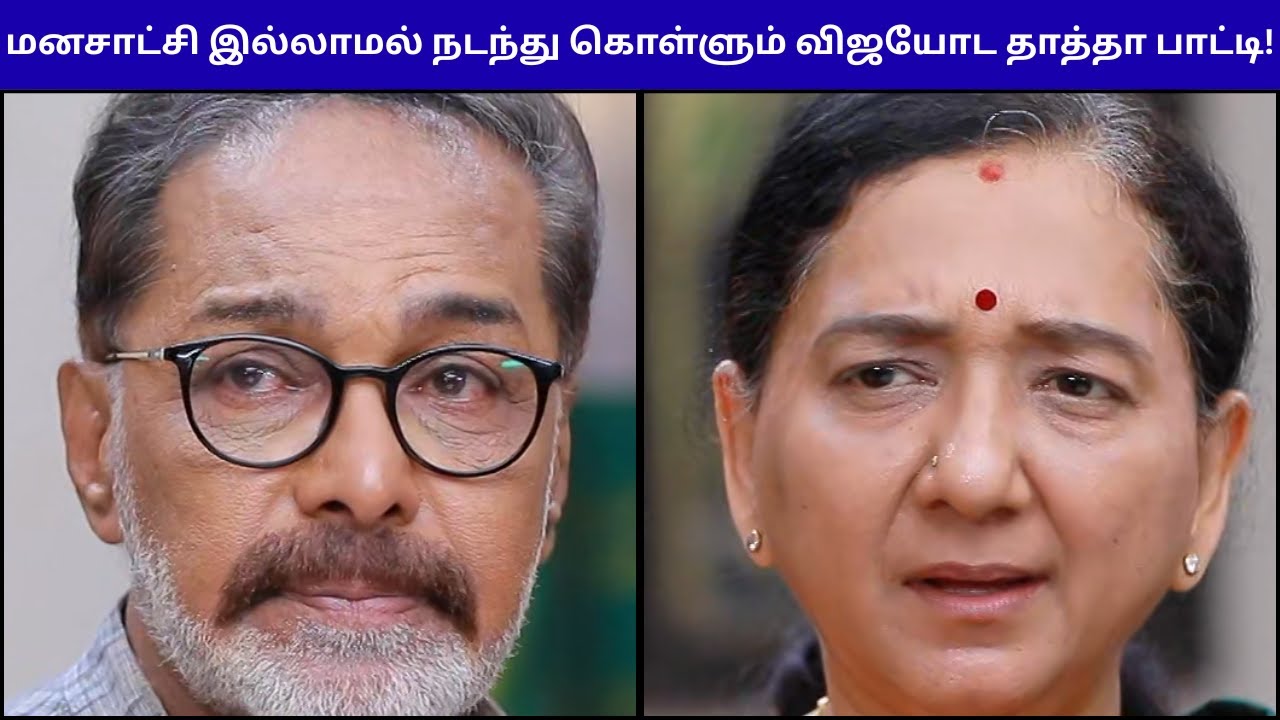 மனசாட்சி இல்லாமல் நடந்து கொள்ளும் விஜயோட தாத்தா பாட்டி! | MAHANATHI SERIAL REVIEW