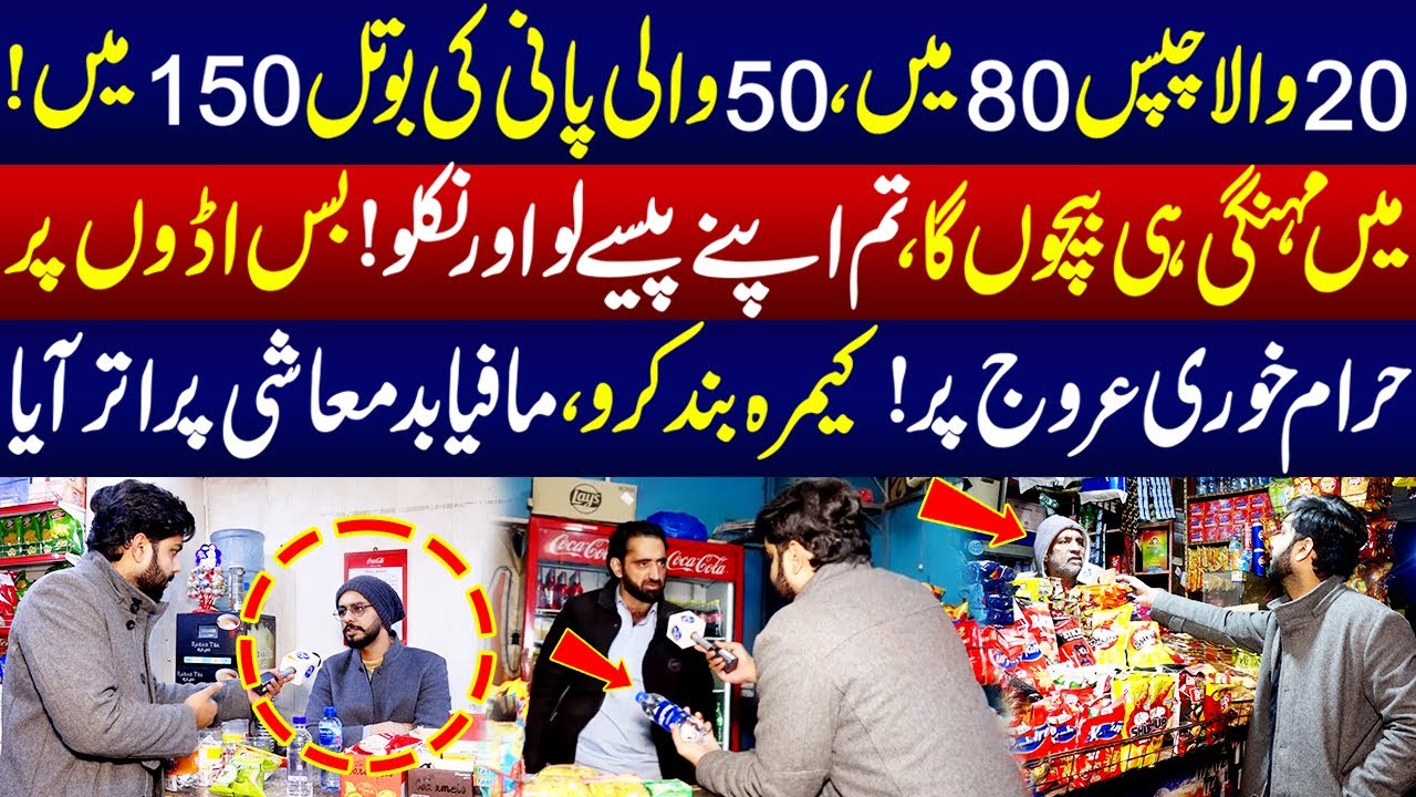 Bus Ado Par Haram Khori Arooj Par, Mafia Badmashi Par Utar Aya | Lahore Puchta Hai | 24 January 2025