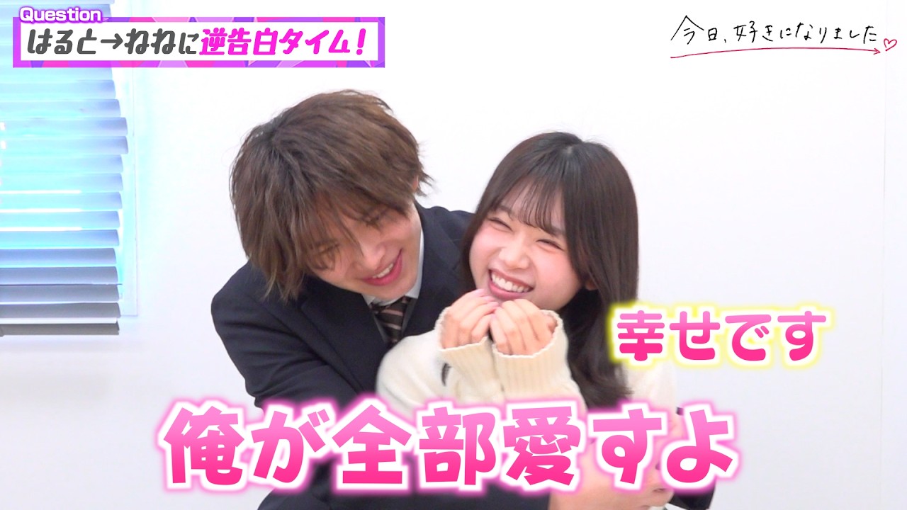 【今日好き】はるねねカップルを直撃！幸せ全開の2人が終始ラブラブ♡逆告白タイムでイチャイチャが止まらない&hellip;！ 　『今日、好きになりました。卒業編2026』インタビュー