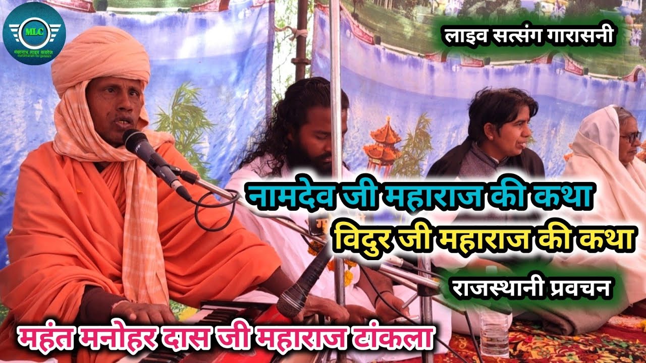 नामदेव जी महाराज की कथा । महंत मनोहर दास जी महाराज टांकला,Namdev ji Maharaj ki katha, Manohar Das