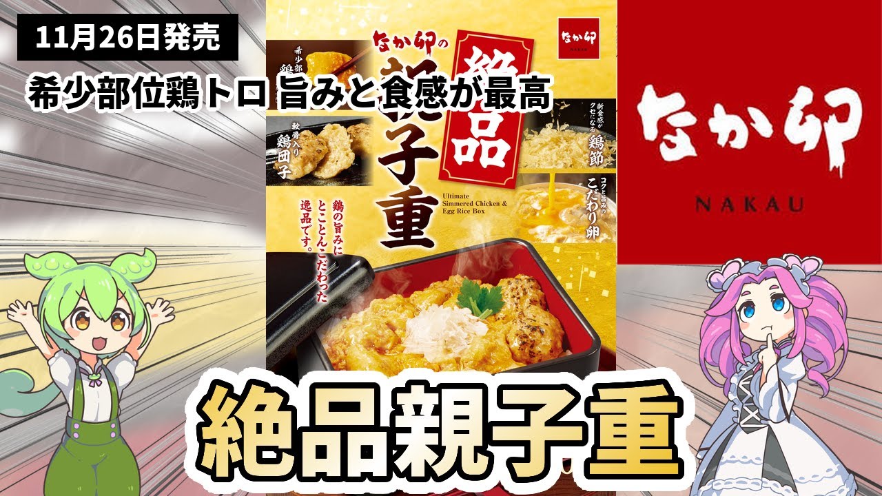 【なか卯】知らないと損！希少部位“鶏トロ”を使った『絶品親子重』が今年も復活！この旨さはもはや事件レベル…！