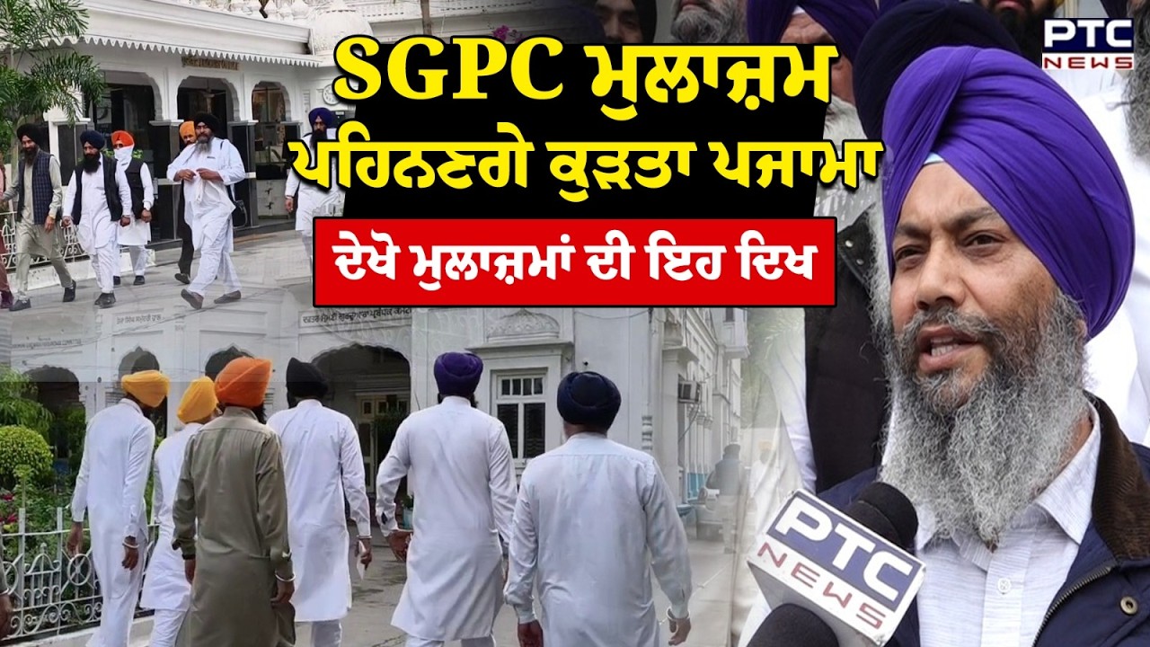 SGPC ਮੁਲਾਜ਼ਮ ਪਹਿਨਣਗੇ ਕੁੜਤਾ ਪਜਾਮਾ ਦੇਖੋ ਮੁਲਾਜ਼ਮਾਂ ਦੀ ਇਹ ਦਿਖ