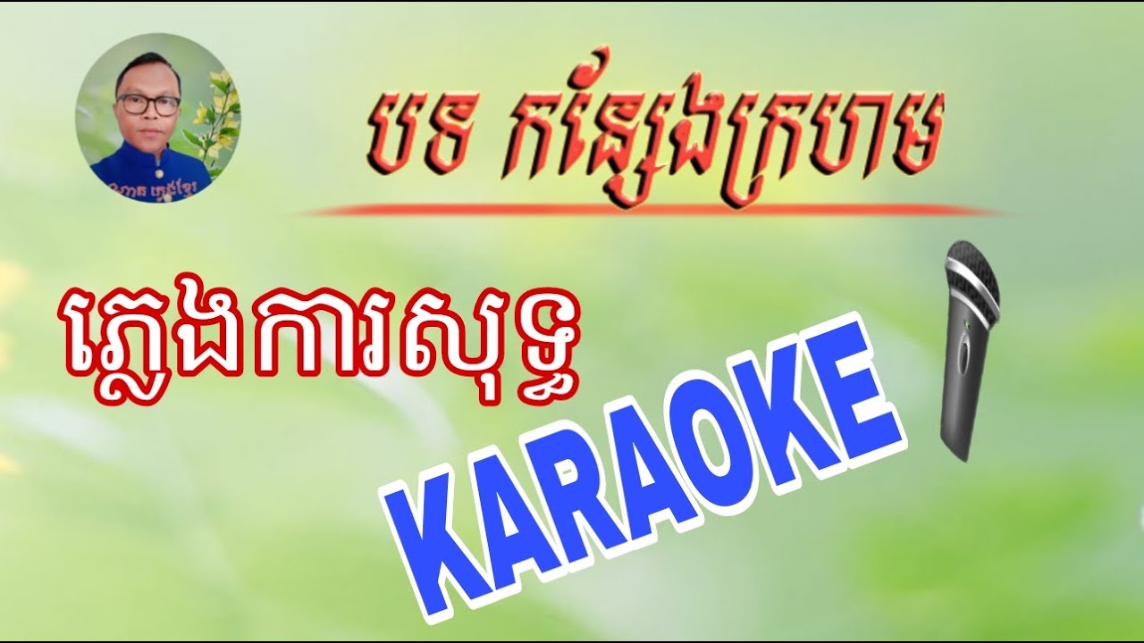 បទ កន្សែងក្រហម ភ្លេងការសុទ្ធ ខារ៉ាអូខេ ២០២៣ kansengkrahom Pure Melody Karaoke 2023