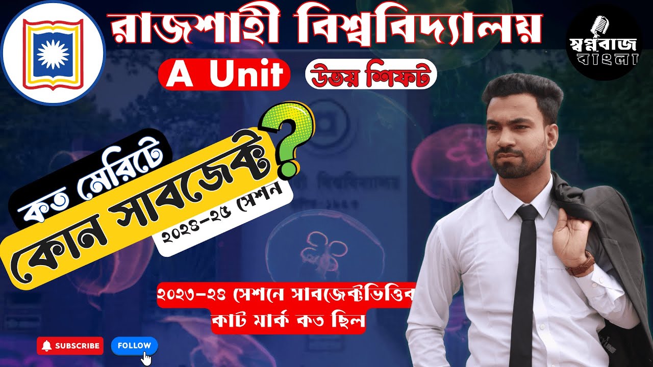 #রাবি A ইউনিট কত মেরিটে কোন সাবজেক্ট পাবে? লাস্ট কত মেরিটে  চান্স? #ru  সাবজেক্টভিত্তিক কাট মার্ক