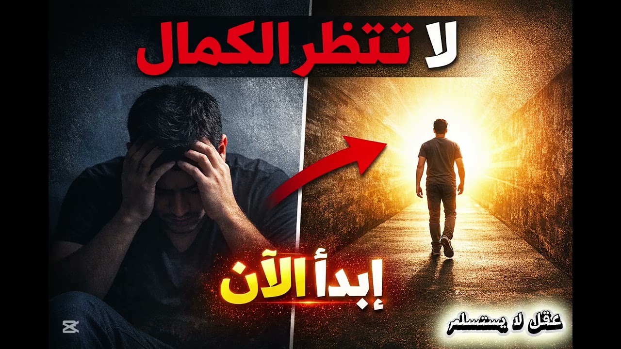 ابدأ صغيرا..لكن ابدأ [عقل لا يستسلم] 