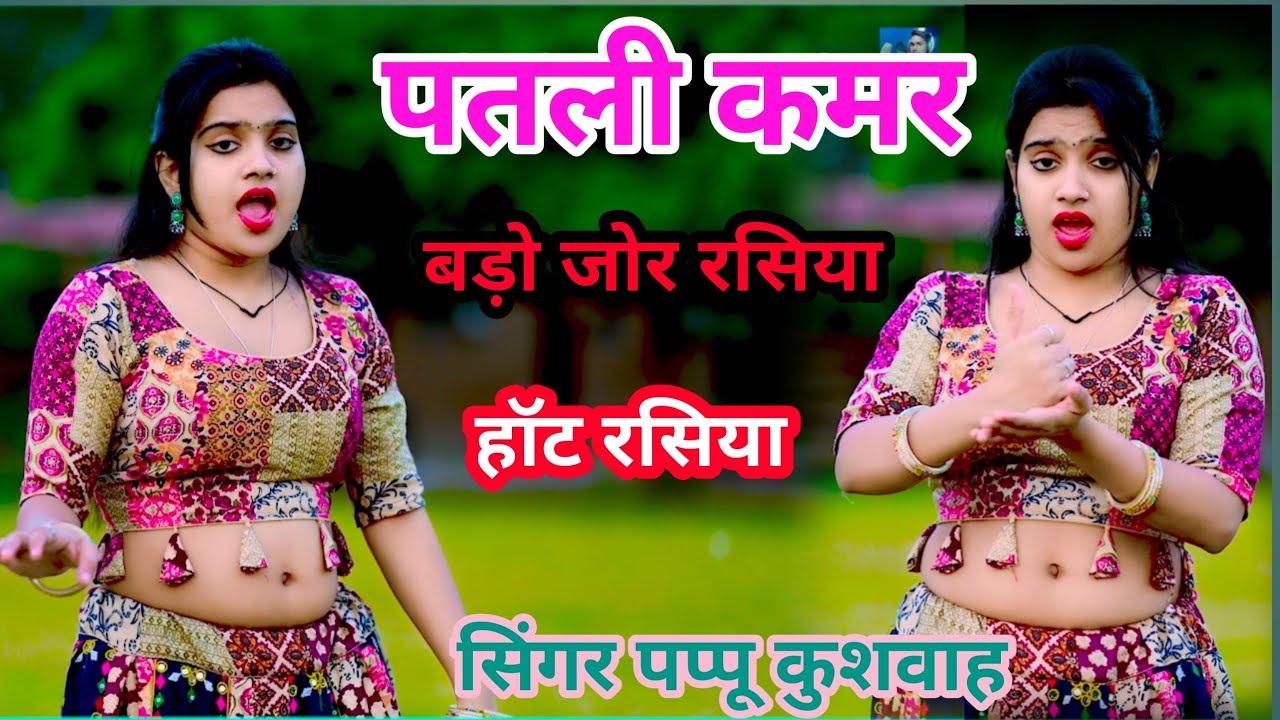 🌹पतली कमर बड़ो जोर🌷रसिया हॉट💋रसिया dj #song ड्राइवर💋रसिया love🌷song🎤सिंगर💘पप्पू कुशवाह 