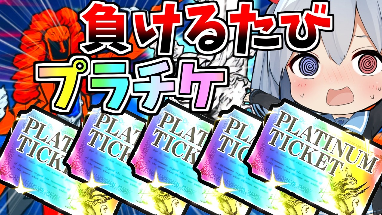 超鬼畜！負けるたびプラチケ引いたらやばすぎたｗルーレット縛り第二回！【にゃんこ大戦争】【ゆっくり実況】２ND#655