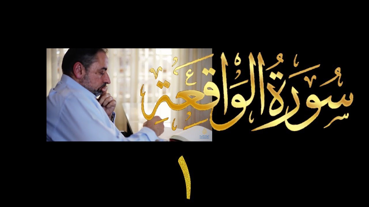 فيديو # ٥٥٣ من مقاطع حظر التجول تدبر سورة الواقعة # ١ الآية ١-٢٤