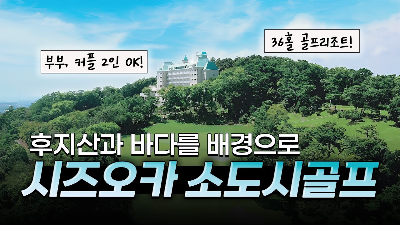 시즈오카 소도시 골프여행🗻 이 일정으로 다녀오세요! #2인골프 #36홀코스