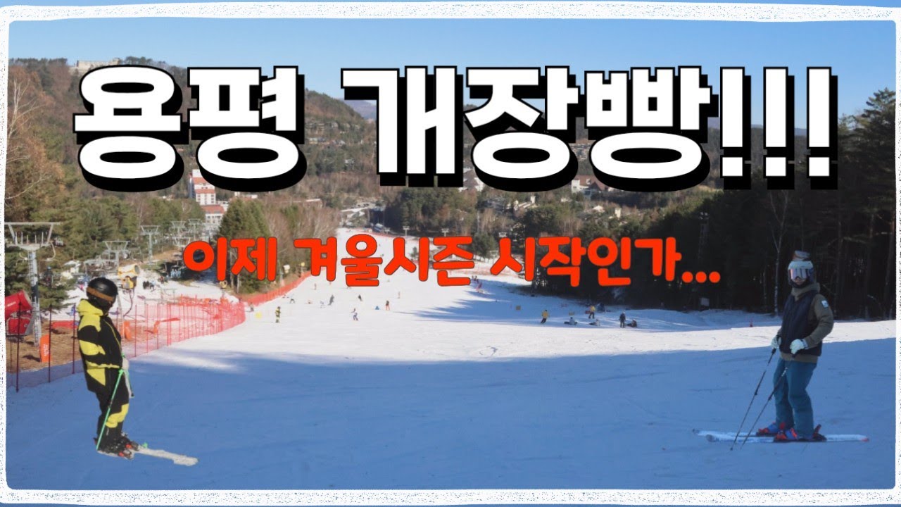 용평 개장빵!!!