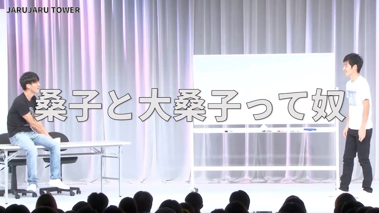 ５億回記念！本気ネタ！『桑子と大桑子って奴』