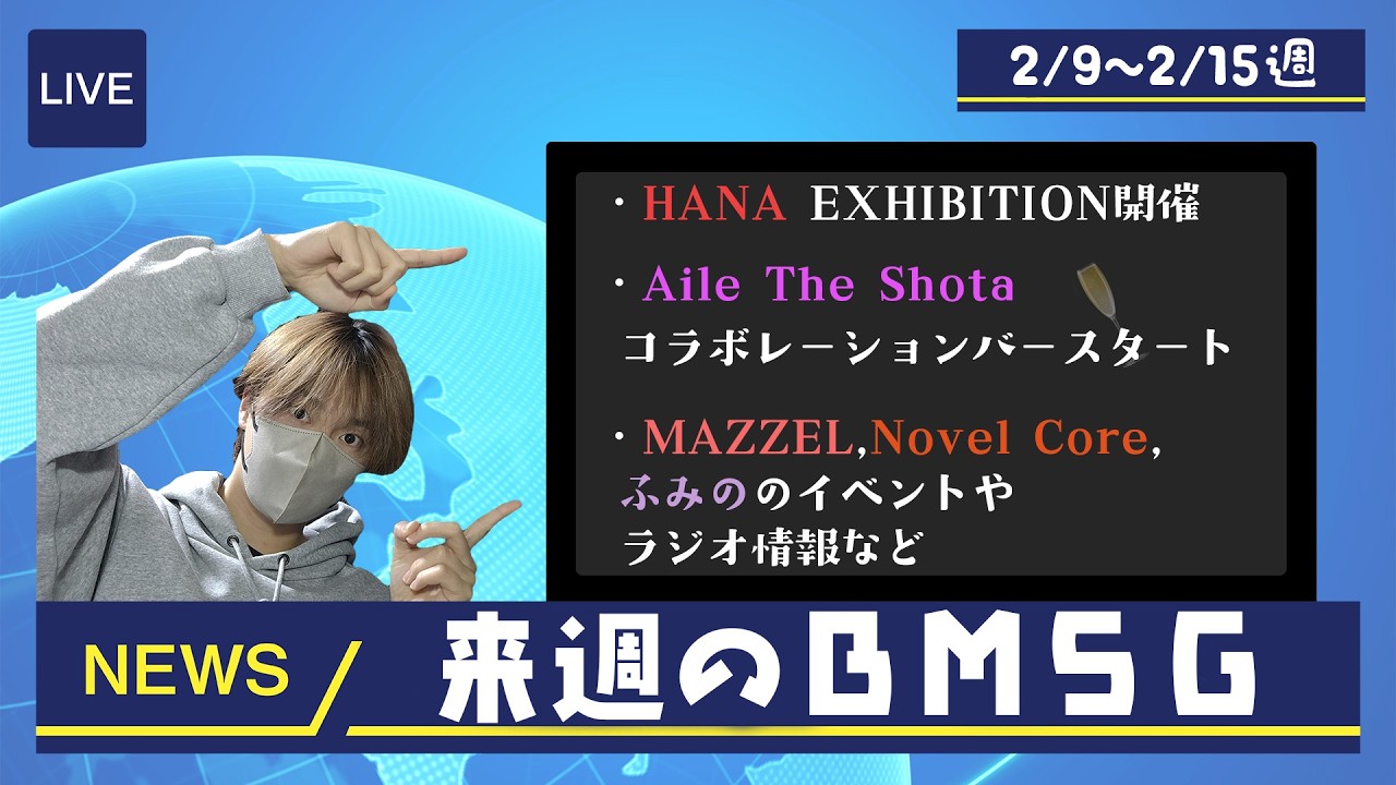 【HANA EXHIBITION,Aile The Shotaコラボバーなど】来週のBMSGメディア露出情報一挙まとめ！（2/9~2/15）