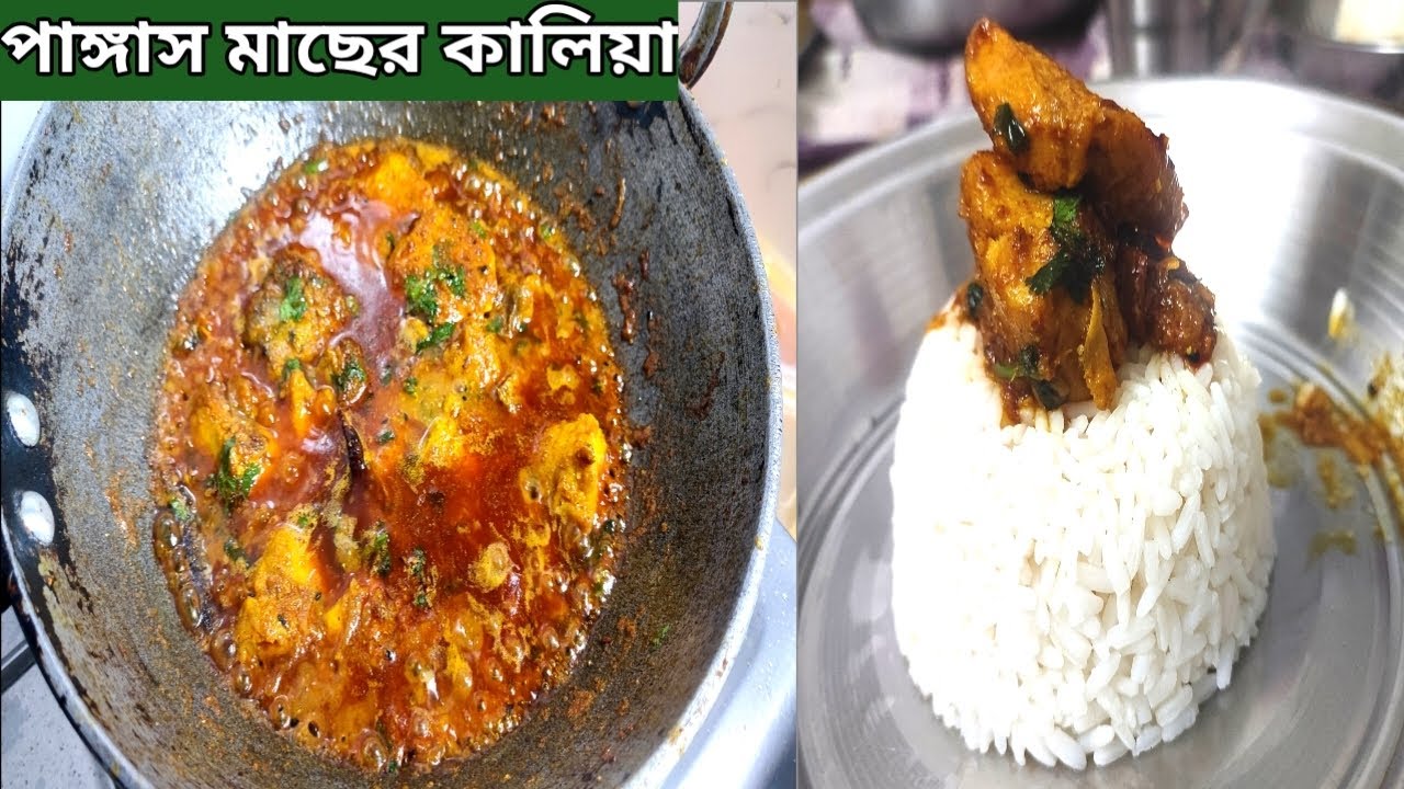 রান্না করলে সবাই আঙ্গুল চেটে খাবে! | Pangas Macher Kalia Bengali Style#viral #cooking 