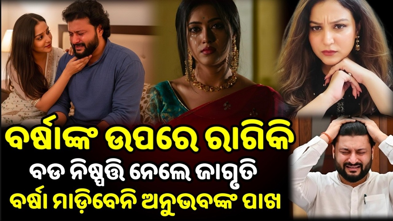 ରାଗିକି ଜାଗୃତି କହିଲେ ବହୁତ ହେଲା ଆଉ ବର୍ଷାଙ୍କ ଛାଇ ପଡିବ ନାହିଁ ଅନୁଭବଙ୍କ ଉପରେ  | anubhav varsha jagruti