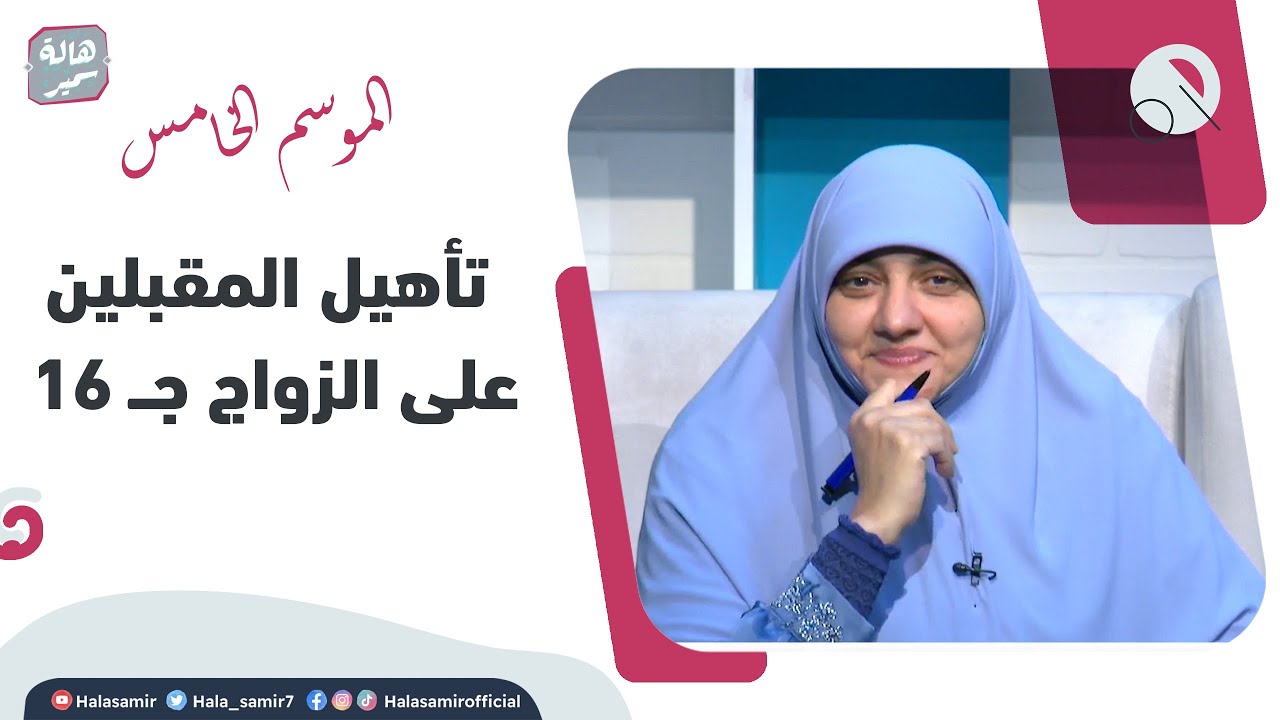 بيوت منورة| الموسم الخامس| تأهيل المقبلين على الزواج ج 16