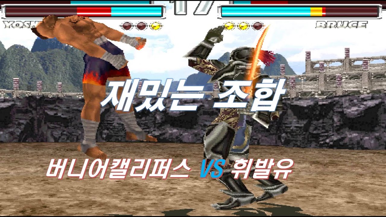 [ 철권태그 ] 버니어캘리퍼스 ( 화랑 요시 ) VS 휘발유 ( 데빌 부르스 )