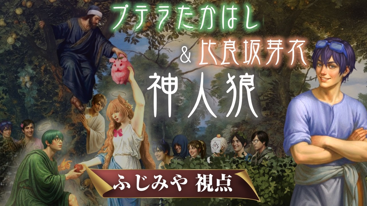 【神人狼/ふじみや視点】リア充媚び媚びジンロウ【神：たかはし家】